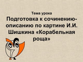 Подготовка К Сочинению По Картине Подготовка К Сочинению По Картине